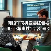 网约车司机索要红包被拒 下车事件平台处理引思考（图4）