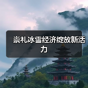 崇礼冰雪经济绽放新活力(图1) 崇礼冰雪经济绽放新活力(图1)