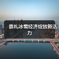 崇礼冰雪经济绽放新活力(图4) 崇礼冰雪经济绽放新活力(图4)