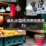 崇礼冰雪经济绽放新活力(图3) 崇礼冰雪经济绽放新活力(图3)