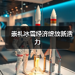 崇礼冰雪经济绽放新活力(图2) 崇礼冰雪经济绽放新活力(图2)