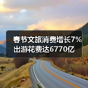 春节文旅消费增长7% 出游花费达6770亿(图1) 春节文旅消费增长7% 出游花费达6770亿(图1)