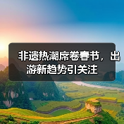 非遗热潮席卷春节，出游新趋势引关注（图2）