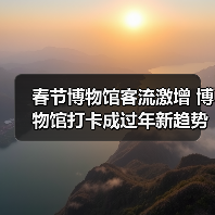 春节博物馆客流激增 博物馆打卡成过年新趋势(图3) 春节博物馆客流激增 博物馆打卡成过年新趋势(图3)