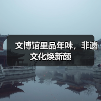 文博馆里品年味,非遗文化焕新颜(图3) 文博馆里品年味,非遗文化焕新颜(图3)