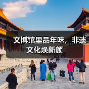 文博馆里品年味,非遗文化焕新颜(图4) 文博馆里品年味,非遗文化焕新颜(图4)