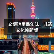 文博馆里品年味,非遗文化焕新颜(图1) 文博馆里品年味,非遗文化焕新颜(图1)