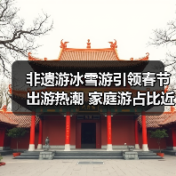 非遗游冰雪游引领春节出游热潮 家庭游占比近八成(图2) 非遗游冰雪游引领春节出游热潮 家庭游占比近八成(图2)