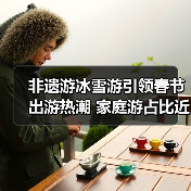 非遗游冰雪游引领春节出游热潮 家庭游占比近八成(图4) 非遗游冰雪游引领春节出游热潮 家庭游占比近八成(图4)