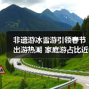 非遗游冰雪游引领春节出游热潮 家庭游占比近八成(图1) 非遗游冰雪游引领春节出游热潮 家庭游占比近八成(图1)