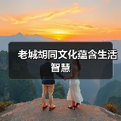 老城胡同文化蕴含生活智慧（图2）