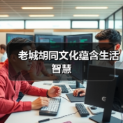 老城胡同文化蕴含生活智慧（图1）
