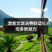 激发文旅消费新增长点需多维发力(图2) 激发文旅消费新增长点需多维发力(图2)