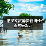 激发文旅消费新增长点需多维发力(图4) 激发文旅消费新增长点需多维发力(图4)