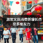 激发文旅消费新增长点需多维发力(图3) 激发文旅消费新增长点需多维发力(图3)