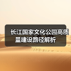 长江国家文化公园高质量建设路径解析(图3) 长江国家文化公园高质量建设路径解析(图3)