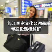长江国家文化公园高质量建设路径解析(图2) 长江国家文化公园高质量建设路径解析(图2)