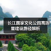 长江国家文化公园高质量建设路径解析(图4) 长江国家文化公园高质量建设路径解析(图4)