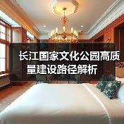 长江国家文化公园高质量建设路径解析(图1) 长江国家文化公园高质量建设路径解析(图1)