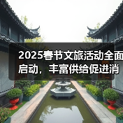 2025春节文旅活动全面启动,丰富供给促进消费(图4) 2025春节文旅活动全面启动,丰富供给促进消费(图4)