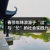 春节年味浓源于“过”与“忙”的社会实践力量(图2) 春节年味浓源于“过”与“忙”的社会实践力量(图2)