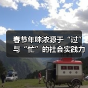 春节年味浓源于“过”与“忙”的社会实践力量(图1) 春节年味浓源于“过”与“忙”的社会实践力量(图1)