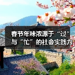 春节年味浓源于“过”与“忙”的社会实践力量(图4) 春节年味浓源于“过”与“忙”的社会实践力量(图4)