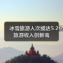 冰雪旅游人次或达5.2亿 旅游收入创新高（图4）