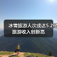 冰雪旅游人次或达5.2亿 旅游收入创新高（图2）