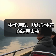 中华诗教,助力学生走向诗意未来(图3) 中华诗教,助力学生走向诗意未来(图3)