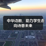 中华诗教,助力学生走向诗意未来(图1) 中华诗教,助力学生走向诗意未来(图1)