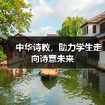 中华诗教,助力学生走向诗意未来(图4) 中华诗教,助力学生走向诗意未来(图4)