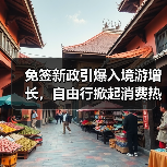 免签新政引爆入境游增长,自由行掀起消费热潮(图4) 免签新政引爆入境游增长,自由行掀起消费热潮(图4)