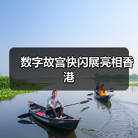 数字故宫快闪展亮相香港(图1) 数字故宫快闪展亮相香港(图1)