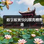 数字故宫快闪展亮相香港(图2) 数字故宫快闪展亮相香港(图2)