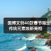 国博文创40款春节限定 传统元素焕新亮相(图1) 国博文创40款春节限定 传统元素焕新亮相(图1)