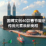 国博文创40款春节限定 传统元素焕新亮相(图3) 国博文创40款春节限定 传统元素焕新亮相(图3)