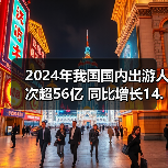 2024年我国国内出游人次超56亿 同比增长14.8%(图4) 2024年我国国内出游人次超56亿 同比增长14.8%(图4)