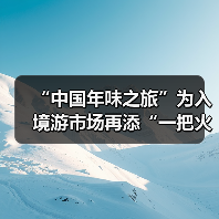 “中国年味之旅”为入境游市场再添“一把火”（图2）