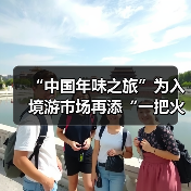 “中国年味之旅”为入境游市场再添“一把火”（图4）