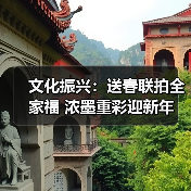 文化振兴:送春联拍全家福 浓墨重彩迎新年(图3) 文化振兴:送春联拍全家福 浓墨重彩迎新年(图3)