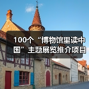 100个“博物馆里读中国”主题展览推介项目发布(图2) 100个“博物馆里读中国”主题展览推介项目发布(图2)