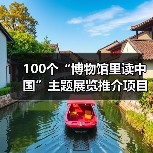 100个“博物馆里读中国”主题展览推介项目发布(图3) 100个“博物馆里读中国”主题展览推介项目发布(图3)