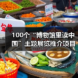 100个“博物馆里读中国”主题展览推介项目发布(图1) 100个“博物馆里读中国”主题展览推介项目发布(图1)