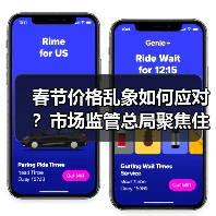 春节价格乱象如何应对?市场监管总局聚焦住宿交通等价格监管(图1) 春节价格乱象如何应对?市场监管总局聚焦住宿交通等价格监管(图1)