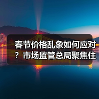 春节价格乱象如何应对?市场监管总局聚焦住宿交通等价格监管(图4) 春节价格乱象如何应对?市场监管总局聚焦住宿交通等价格监管(图4)