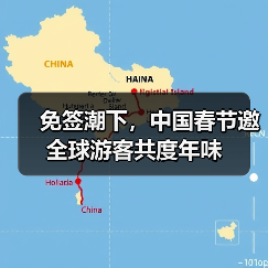 免签潮下,中国春节邀全球游客共度年味(图1) 免签潮下,中国春节邀全球游客共度年味(图1)