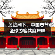 免签潮下,中国春节邀全球游客共度年味(图2) 免签潮下,中国春节邀全球游客共度年味(图2)
