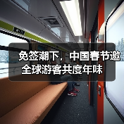 免签潮下,中国春节邀全球游客共度年味(图4) 免签潮下,中国春节邀全球游客共度年味(图4)