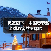 免签潮下,中国春节邀全球游客共度年味(图3) 免签潮下,中国春节邀全球游客共度年味(图3)